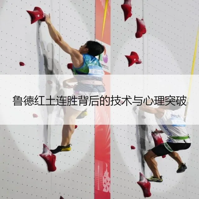 鲁德红土连胜背后的技术与心理突破